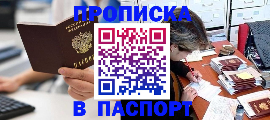 купить прописку в Старой Руссе